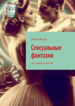 Сексуальные фантазии. Где норма, а где нет