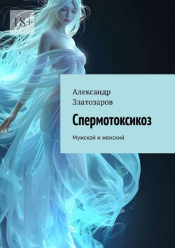 Спермотоксикоз. Мужской и женский