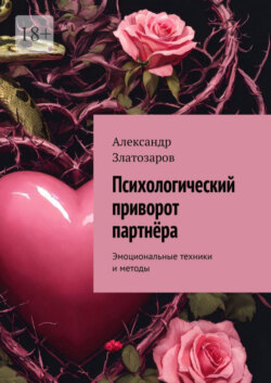Психологический приворот партнёра. Эмоциональные техники и методы