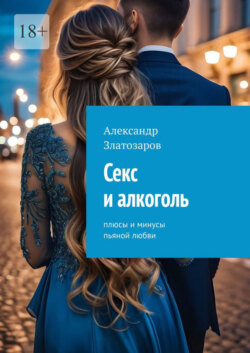 Секс и алкоголь. Плюсы и минусы пьяной любви