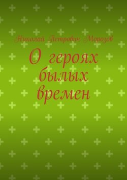 О героях былых времен