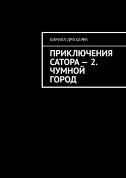 Приключения Сатора – 2. Чумной город