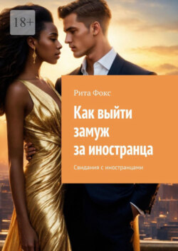 Как выйти замуж за иностранца. Свидания с иностранцами