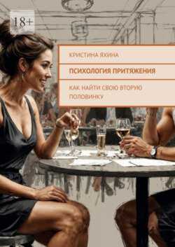 Психология притяжения. Как найти свою вторую половинку
