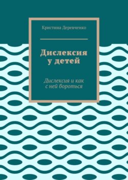Дислексия у детей. Дислексия и как с ней бороться