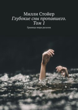 Глубокие сны пропавшего. Том 1. Граница мира русалок