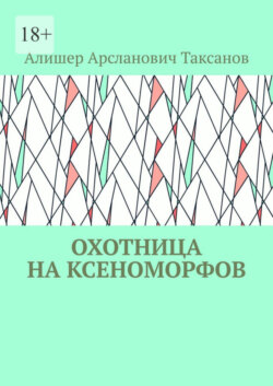 Охотница на ксеноморфов