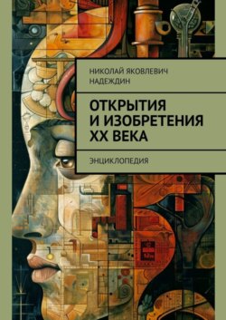 Открытия и изобретения ХХ века. Энциклопедия