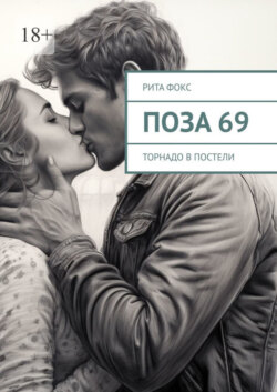 Поза 69. Торнадо в постели