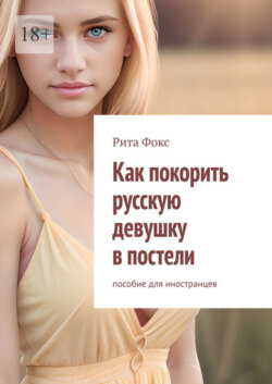 Как покорить русскую девушку в постели. Пособие для иностранцев