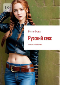 Русский секс. Стиль и техника
