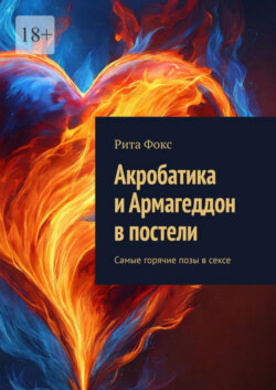 Акробатика и Армагеддон в постели. Самые горячие позы в сексе
