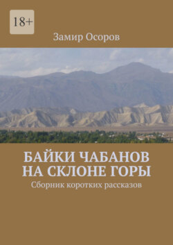Байки чабанов на склоне горы. Сборник коротких рассказов
