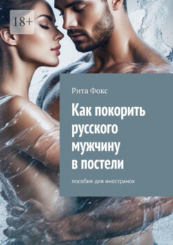 Как покорить русского мужчину в постели. Пособие для иностранок