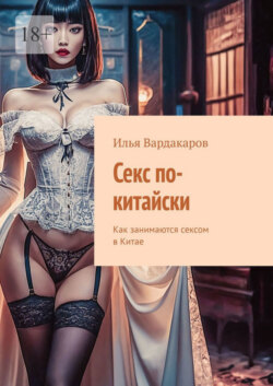 Секс по-китайски. Как занимаются сексом в Китае