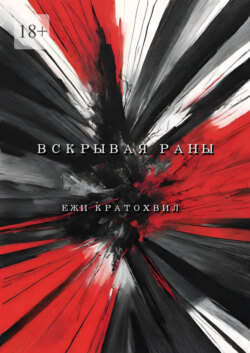 Вскрывая раны