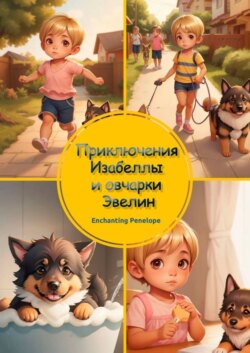 Приключения Изабеллы и овчарки Эвелин!