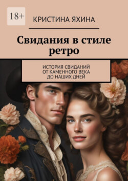 Свидания в стиле ретро. История свиданий от каменного века до наших дней