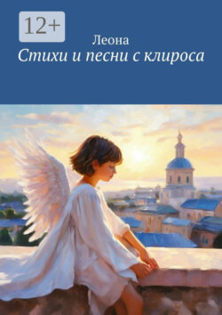 Стихи и песни с клироса