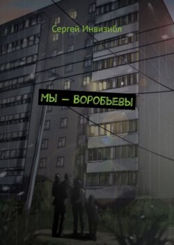 Мы – Воробьевы