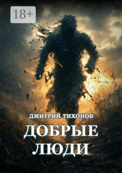 Добрые Люди