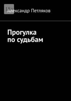 Прогулка по судьбам