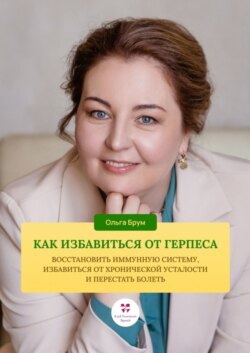 Как избавиться от герпеса, восстановить иммунную систему. Избавиться от хронической усталости и перестать болеть