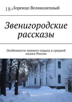 Звенигородские рассказы. Особенности зимнего отдыха в средней полосе России