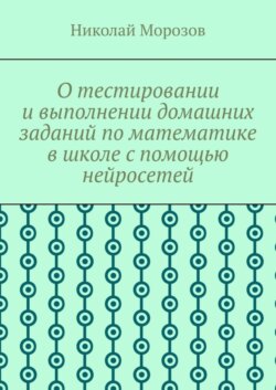 О тестировании и выполнении домашних заданий по математике в школе с помощью нейросетей