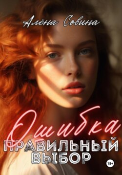 Ошибка. Правильный выбор