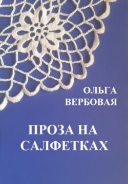 Проза на салфетках