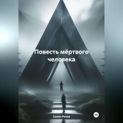 Повесть мёртвого человека