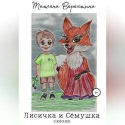 Лисичка и Сёмушка