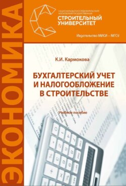 Бухгалтерский учет и налогообложение в строительстве