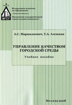 Управление качеством городской среды