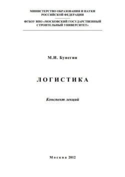 Логистика. Конспект лекций