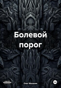 Болевой порог