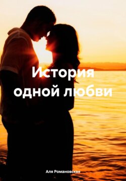 История одной любви