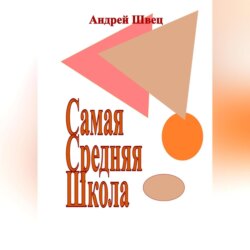 Самая Средняя Школа