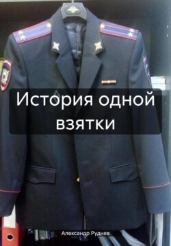 История одной взятки