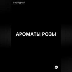 Ароматы розы