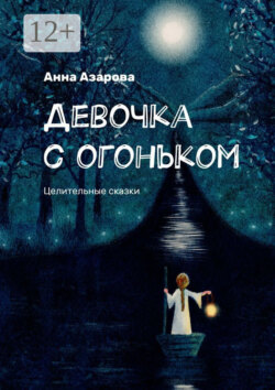 Девочка с огоньком. Целительные сказки