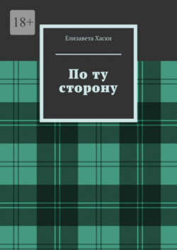 По ту сторону