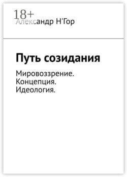 Путь созидания. Мировоззрение. Концепция. Идеология