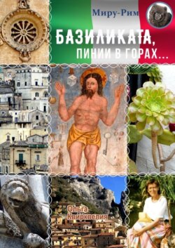 Базиликата, пинии в горах