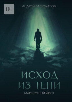 Исход из тени. Маршрутный лист