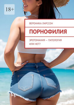 Порнофилия. Эротомания – патология или нет?