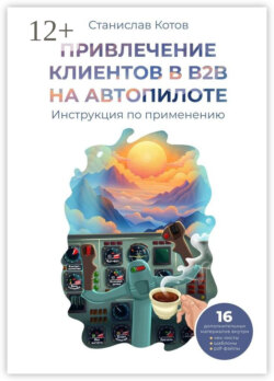 Привлечение клиентов в B2B на автопилоте