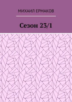 Сезон 23/1