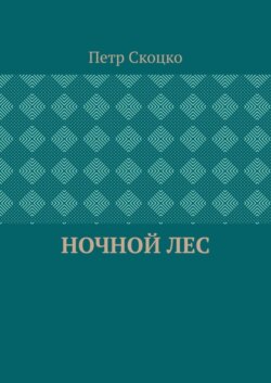 Ночной лес